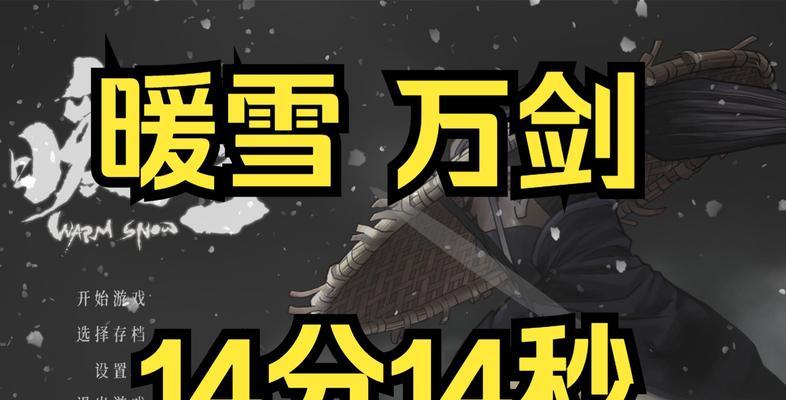 《暖雪》游戏剑1连击攻略（玩法详解，让你成为连击高手）