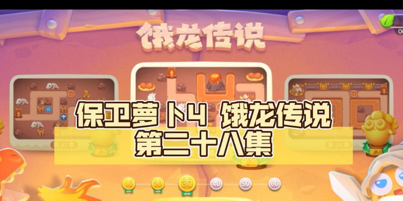 保卫萝卜4攻略（轻松过关的技巧和策略）