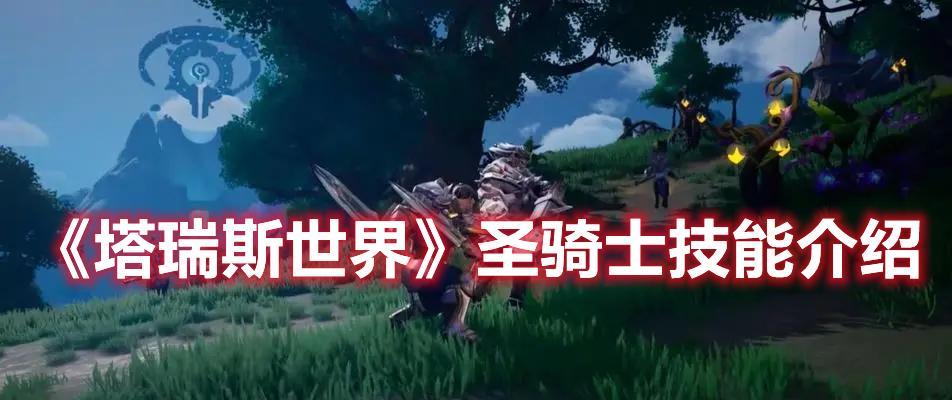 《塔瑞斯世界》游戏攻略：探索奇幻世界的玄妙之旅