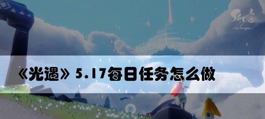 《光遇》10.25每日任务攻略（如何快速完成每日任务，获取奖励）