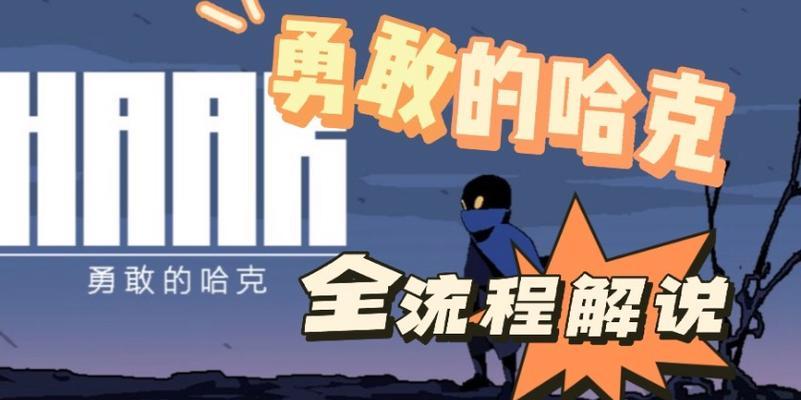 探秘勇敢的哈克游戏三候广场密码门攻略（解锁密码门，玩转勇敢的哈克）