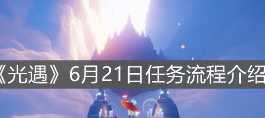 《光遇》游戏10.25每日任务攻略（详细介绍如何完成10.25每日任务）