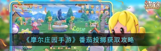 《摩尔庄园》游戏哈密瓜获得攻略（如何快速获取哈密瓜，让你在摩尔庄园游戏中更加畅游）