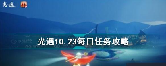 《光遇》6.8每日任务攻略（全面解析如何完成每日任务，获取丰厚奖励）