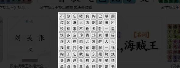 汉字找茬王17个字通关攻略（一场盛大的汉字游戏挑战）