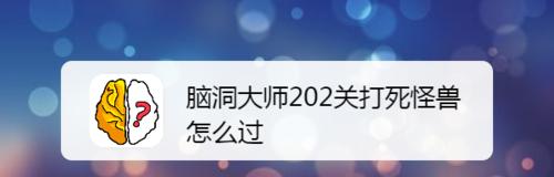 《脑洞大师》第2关攻略（用创意和智慧解锁迷题）