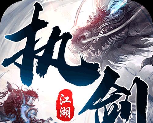 《执剑江湖闯关技能选择攻略》（通过合理选择技能，提升闯关效率）