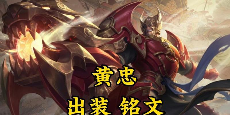 王者荣耀黄忠开炮铭文出装攻略（黄忠开炮铭文出装攻略，打造超强输出利器）