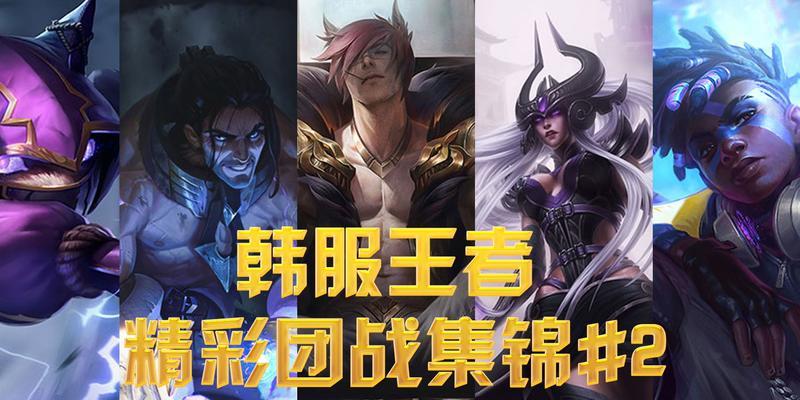 韩服团战出装攻略（掌握团战装备，助你赢得胜利）