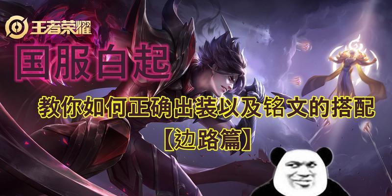 白起边路出装符文攻略（白起边路出装符文攻略，带你成为真正的战场统领）