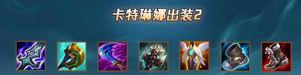 卡特皮肤出装攻略（解锁无敌卡特，让敌人闻风丧胆！）