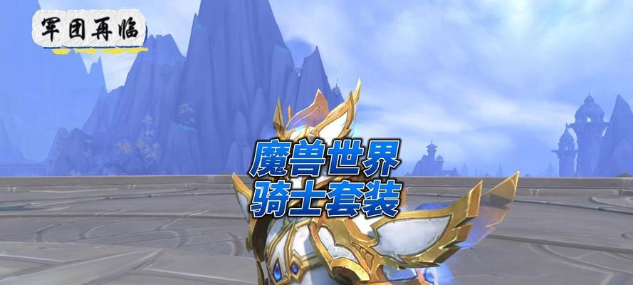 探索魔兽圣骑士技能的奥秘（解析魔兽圣骑士技能与战术，助你在游戏中称霸战场！）