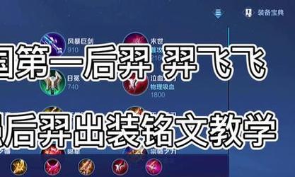 《最新后羿初装铭文出装攻略》（追求极致输出，掌握最新铭文技巧！）