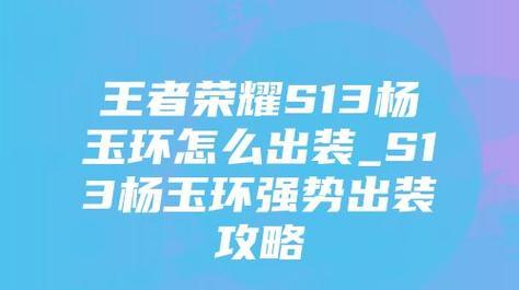 S13法师出装思路攻略——斩获胜利的关键（打造强力法师装备，征服战场的秘密武器）