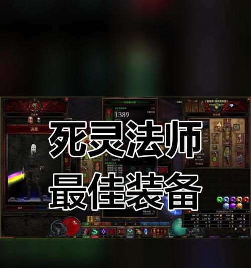 暗黑法师技能配装攻略（选择合适的装备与技能，打造强力法师角色，让敌人闻风丧胆！）