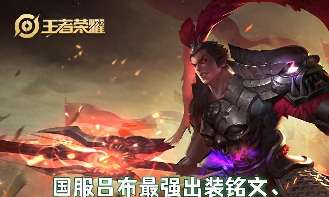 《强势如吕布，征战无敌》（打造绝对攻守平衡的吕布出装与铭文攻略）