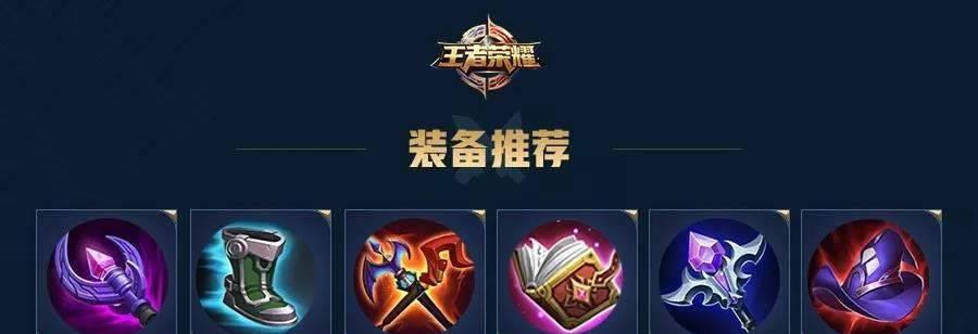 王者荣耀司马懿出装攻略（高机动性与爆发伤害并存，司马懿出装选择要点）