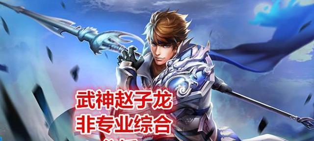 武神赵云技能搭配攻略（赵云技能解析与最佳搭配，助你成为战场上的无敌神龙）