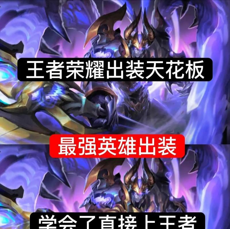 廉颇黑血铭文出装攻略（用黑血铭文带领廉颇征战沙场，打造无敌老人！）