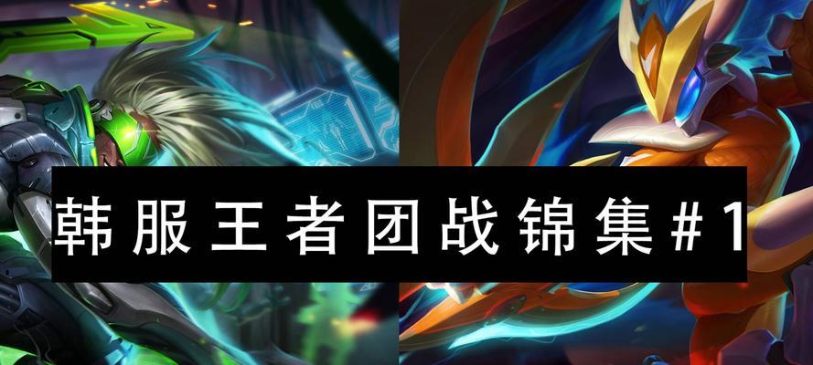 《战无不胜！韩服团战出装攻略大揭秘》（以终极输出为目标，带你玩转团战！）