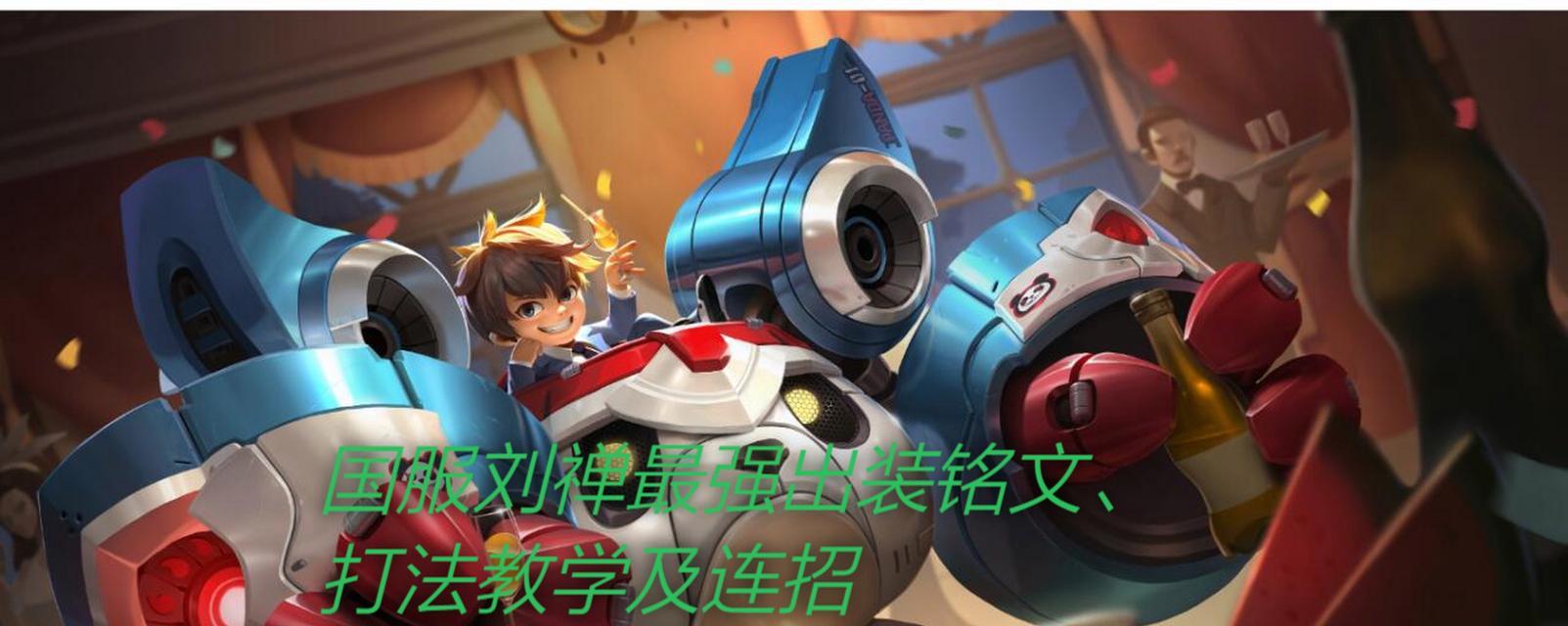 刘善快速推塔攻略（掌握刘善，快速推塔无往不利）