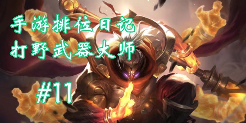 新武器大师打野出装攻略（解锁无敌输出，让你成为打野王者！）