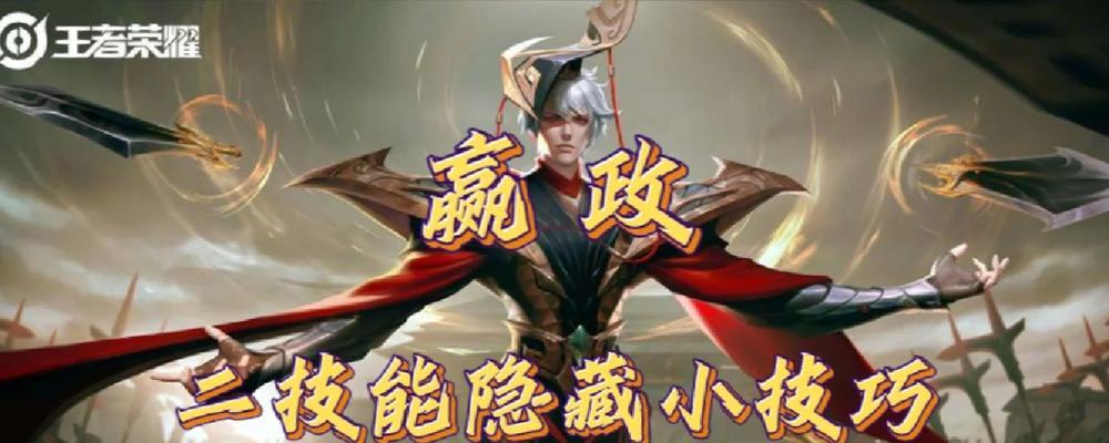 《嬴政2技能获得方法攻略》（通过合理的策略与努力，轻松获取嬴政2技能）