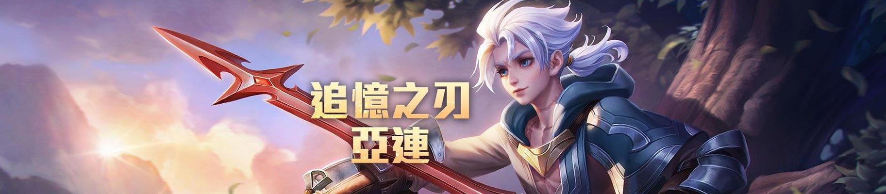 《追梦吸血铭文出装顺序攻略》（探索吸血铭文搭配，打造追梦输出利器）