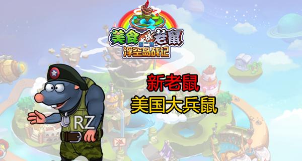 老鼠技能加点攻略（玩转老鼠技能，轻松提升战斗实力！）