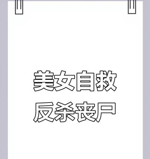 生化危机（抢救美女生死存亡的关键技巧与策略）