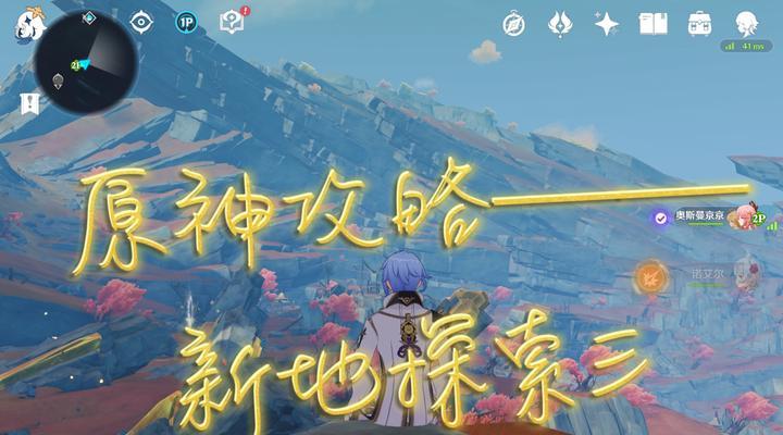 《《原神》前期攻略（挑战游戏前期，轻松实现强化，领略神奇世界的精彩）