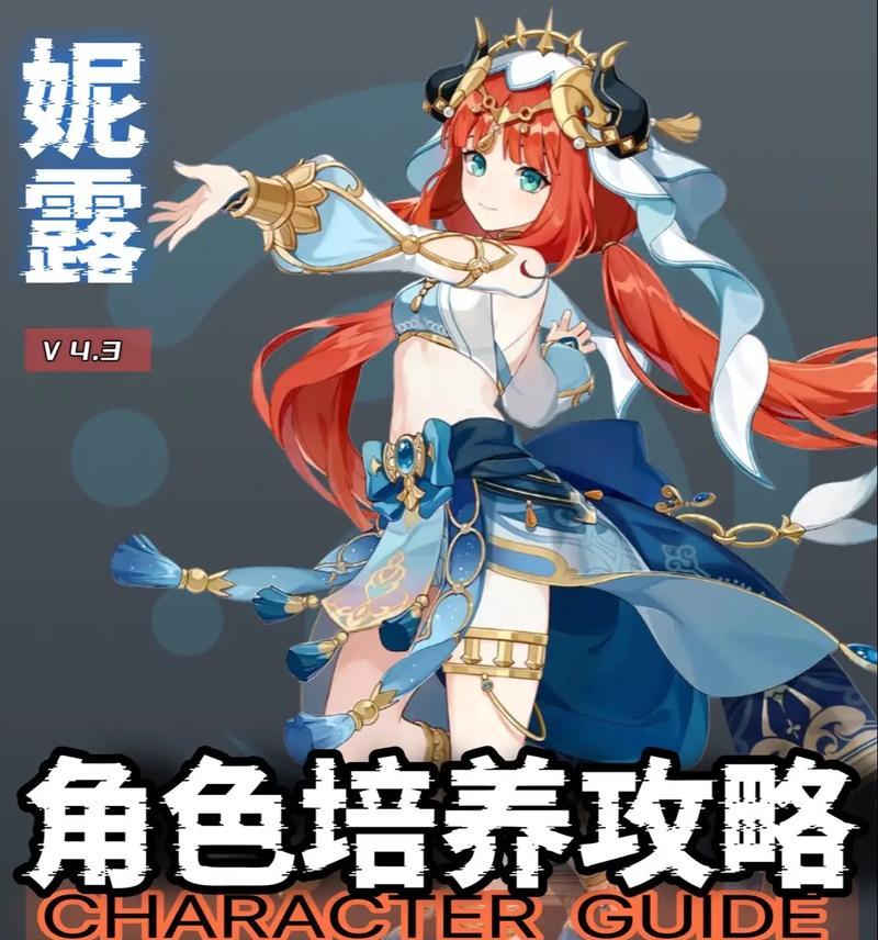 原神3.1新角色妮露全攻略（揭秘妮露的技能组合与培养策略）