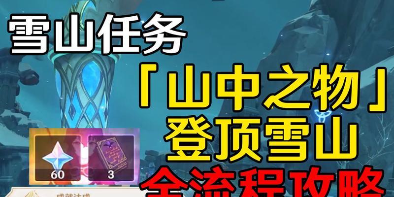 《征服原神雪山顶点，成为最强探险者》（探秘顶峰奥秘，解锁神秘力量！）