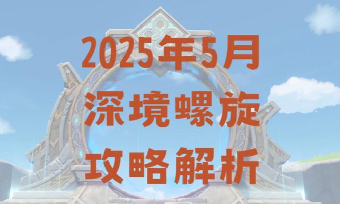探秘原神攻略第5季（剧情深度揭秘，强化角色技能，打造最强阵容）