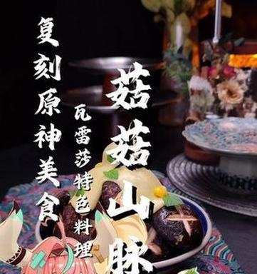 探秘五郎原神美食攻略（发掘五郎原的独特美食文化，享受无与伦比的味蕾盛宴！）