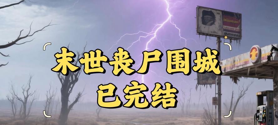 《丧尸围城攻略》（全面解析游戏丧尸围城，掌握生存技巧与策略）