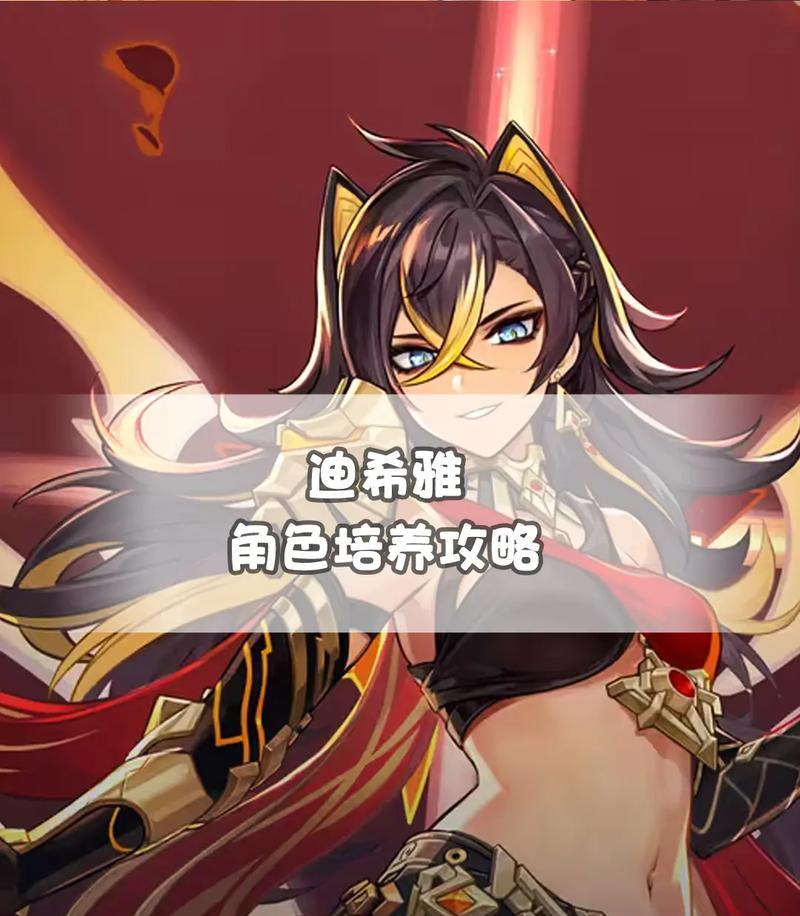 原神萌新自救攻略（带你掌握关键技巧，轻松应对挑战，打造强大角色团队）
