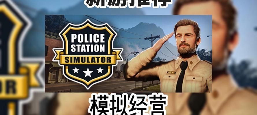 警察公司大亨游戏攻略（发挥智慧和战略，成为警务界的统治者！）