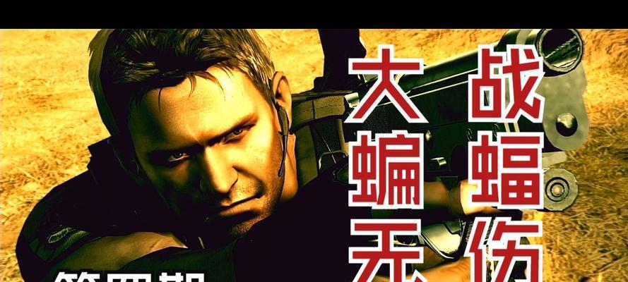 生化危机5游戏攻略（掌握生化危机5的核心技巧，轻松战胜恶魔丧尸！）