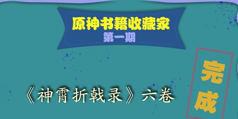 神霄折戬收集攻略（以原神神霄折戬收集攻略为主题，带你轻松获取强力角色）