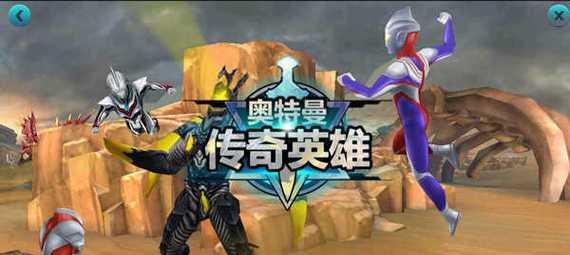 奥特曼传奇小游戏攻略（如何成为最强的奥特曼战士？）