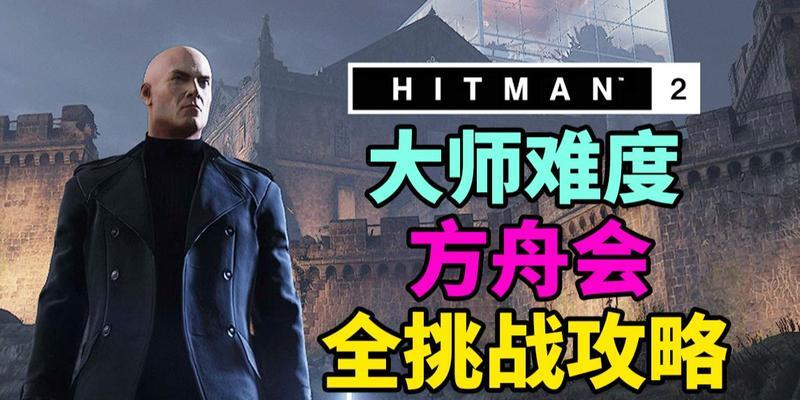 掌握杀手大师游戏攻略，成为顶级杀手（熟练掌握游戏技巧，提升自己的杀手水平）