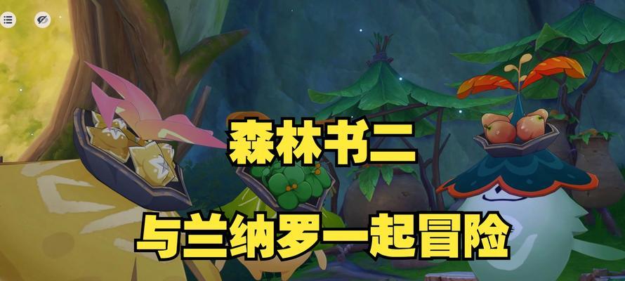 探索原神森林书的秘密（解锁迷一般的森林书，全面攻略指南让你游刃有余）