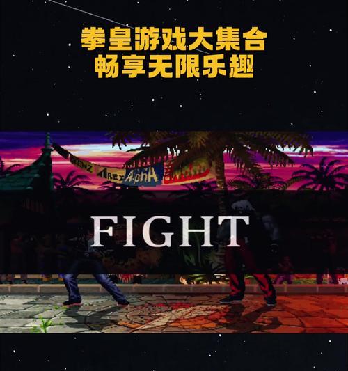 拳皇游戏攻略（掌握必杀技，成为无敌之王！）