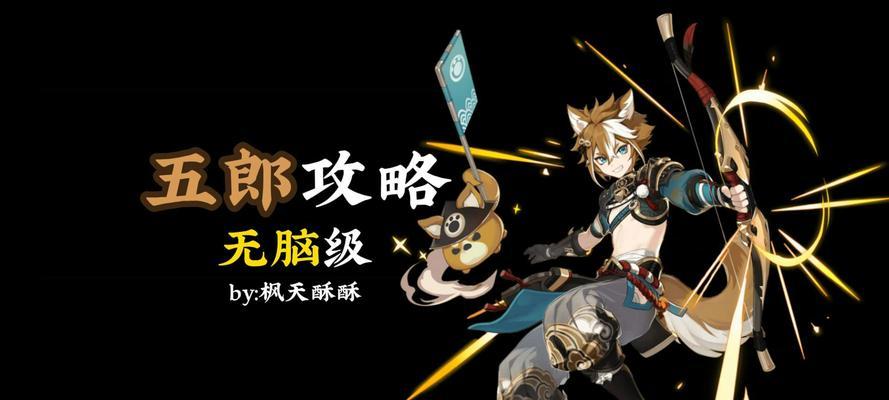 原神五狼详细攻略（探寻原神五狼的背景故事与战斗技巧，成为真正的五狼之一！）