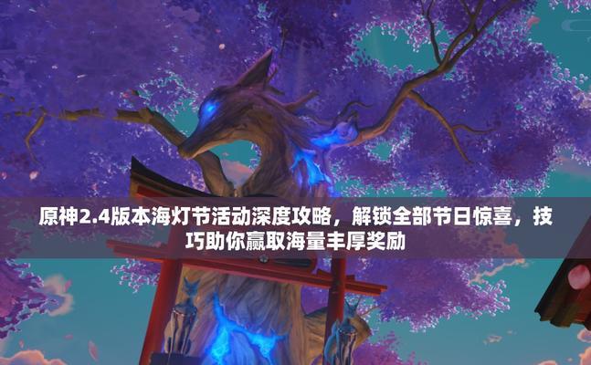 原神1.4海灯节攻略（探索世界、解谜答题、收集齐灯笼、尽享海灯节盛宴）