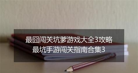 揭秘史上最囧的游戏攻略（逆袭、尴尬与欢乐的游戏攻略技巧）
