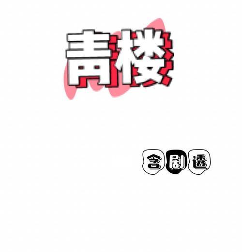 《一品青楼游戏完整攻略》（从无名小卒到巅峰红颜，一步步引领你打造最强青楼帝国）
