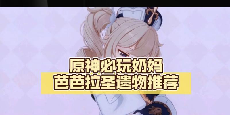 《原神》奶妈培养攻略（掌握关键技巧，助你在战斗中如虎添翼）
