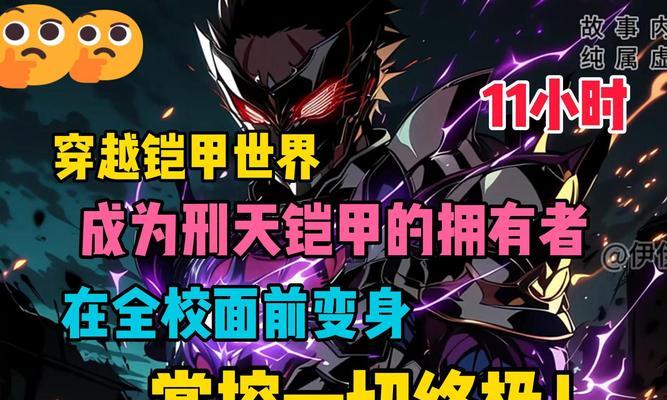 刑天铠甲亲子游戏攻略（深入探索中国古代文化，带你一起感受刑天铠甲亲子游戏的魅力）